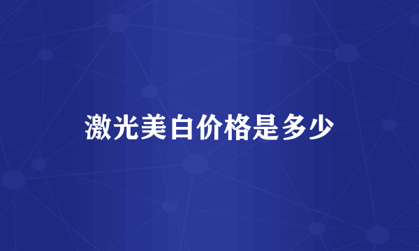 激光美白价格是多少