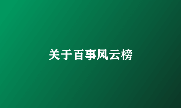 关于百事风云榜