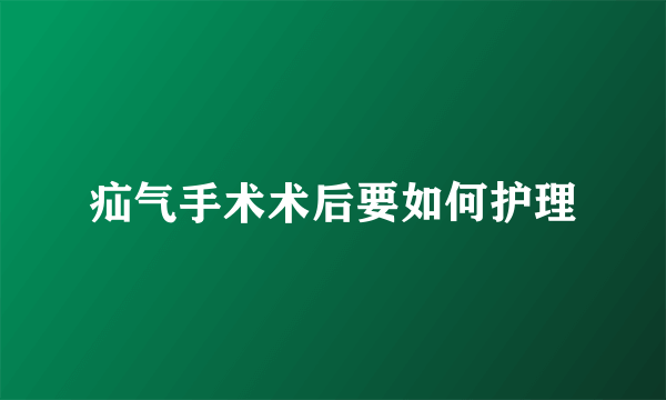 疝气手术术后要如何护理