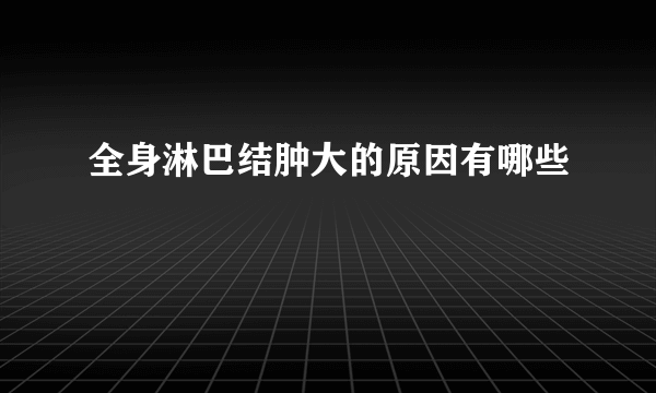 全身淋巴结肿大的原因有哪些