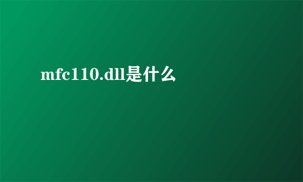 mfc110.dll是什么