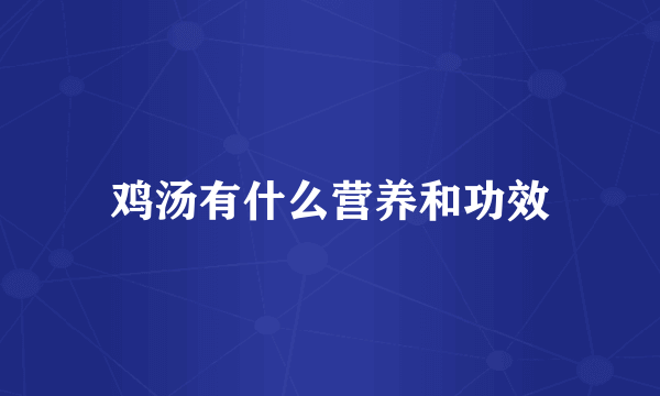鸡汤有什么营养和功效