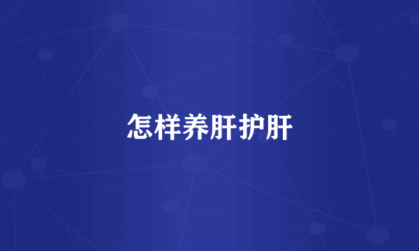 怎样养肝护肝