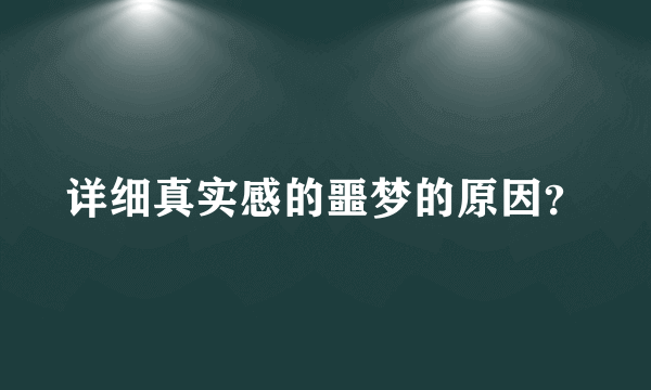 详细真实感的噩梦的原因？