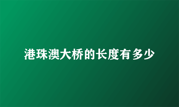 港珠澳大桥的长度有多少