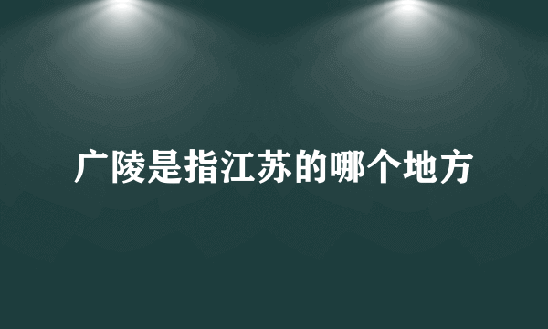 广陵是指江苏的哪个地方