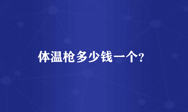 体温枪多少钱一个?