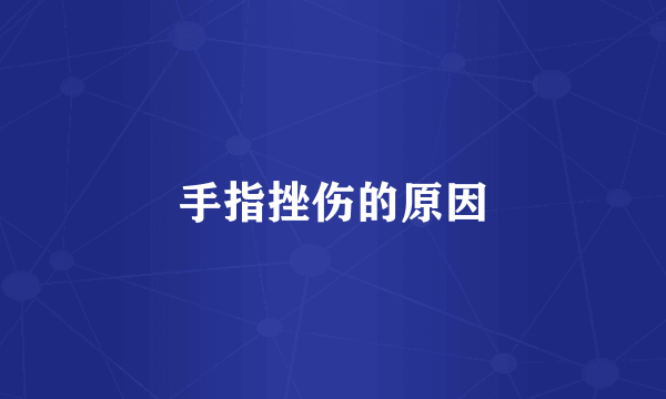 手指挫伤的原因