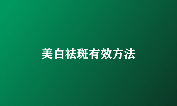 美白祛斑有效方法