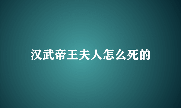 汉武帝王夫人怎么死的