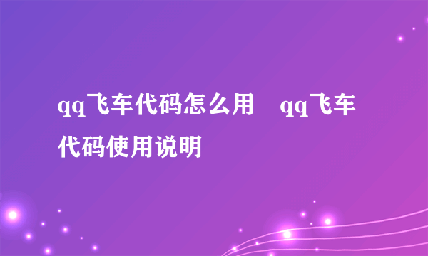 qq飞车代码怎么用 qq飞车代码使用说明