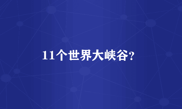 11个世界大峡谷？