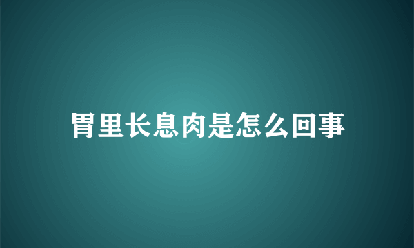 胃里长息肉是怎么回事
