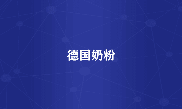 德国奶粉