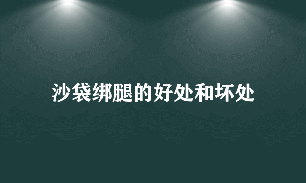 沙袋绑腿的好处和坏处