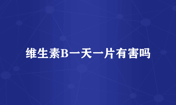 维生素B一天一片有害吗