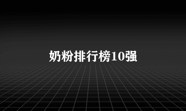 奶粉排行榜10强