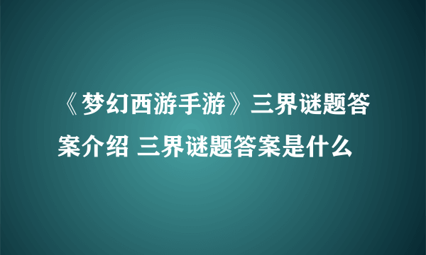 《梦幻西游手游》三界谜题答案介绍 三界谜题答案是什么