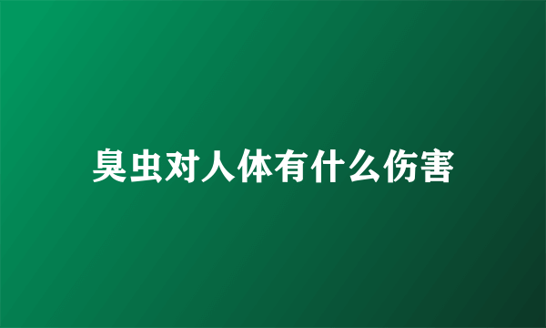 臭虫对人体有什么伤害