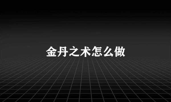 金丹之术怎么做