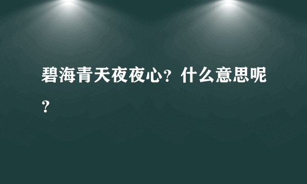 碧海青天夜夜心？什么意思呢？