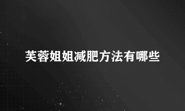 芙蓉姐姐减肥方法有哪些