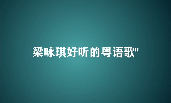 梁咏琪好听的粤语歌