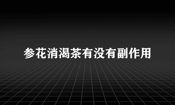 参花消渴茶有没有副作用