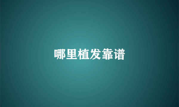 哪里植发靠谱