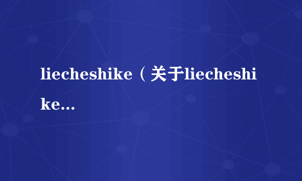 liecheshike（关于liecheshike的简介）