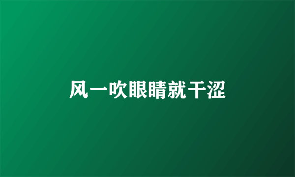 风一吹眼睛就干涩