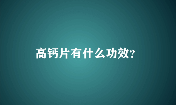 高钙片有什么功效？