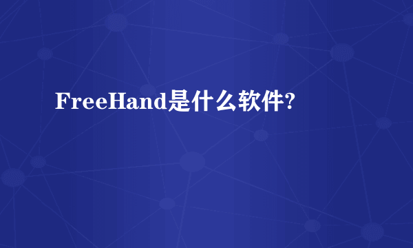 FreeHand是什么软件?