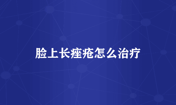 脸上长痤疮怎么治疗