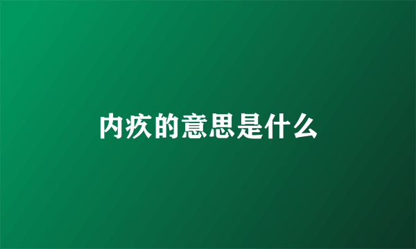 内疚的意思是什么