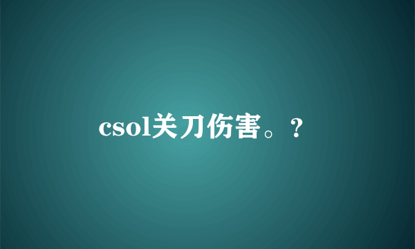 csol关刀伤害。？