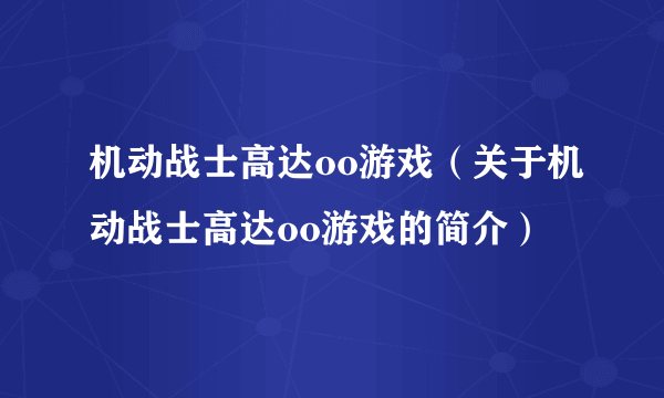 机动战士高达oo游戏（关于机动战士高达oo游戏的简介）