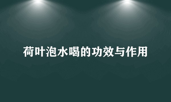 荷叶泡水喝的功效与作用