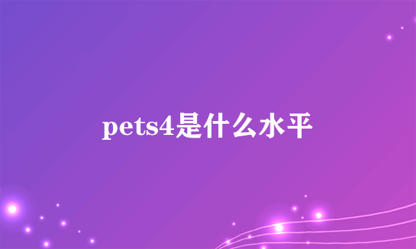 pets4是什么水平