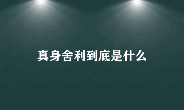 真身舍利到底是什么