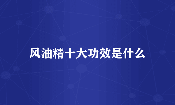 风油精十大功效是什么