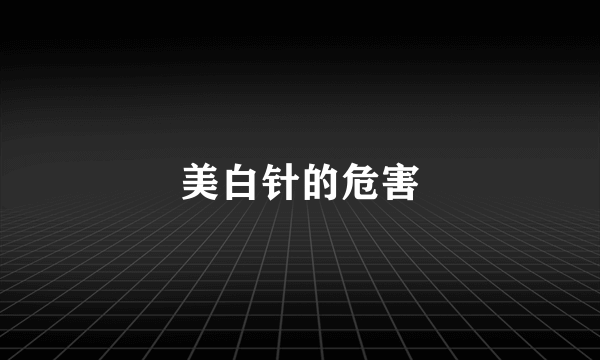 美白针的危害