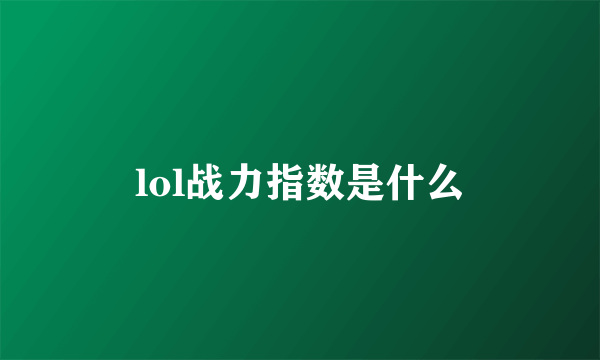lol战力指数是什么