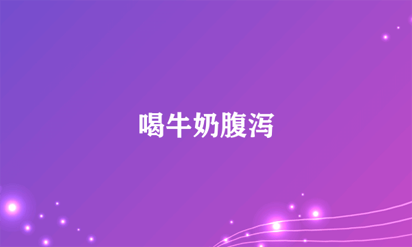 喝牛奶腹泻
