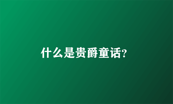 什么是贵爵童话？