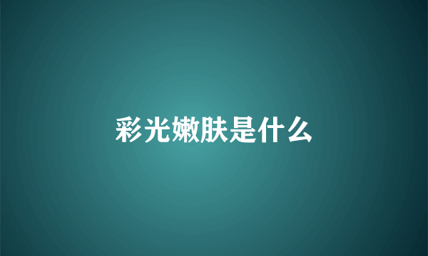 彩光嫩肤是什么