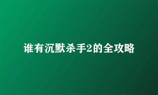 谁有沉默杀手2的全攻略