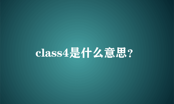 class4是什么意思？