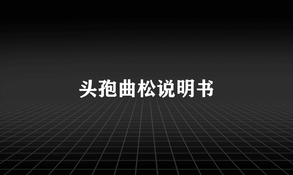 头孢曲松说明书