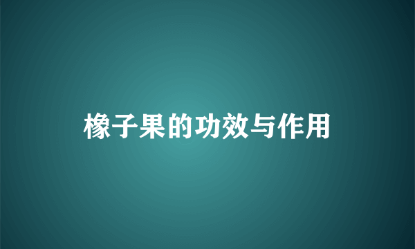 橡子果的功效与作用